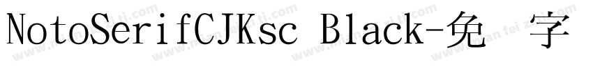 NotoSerifCJKsc Black字体转换